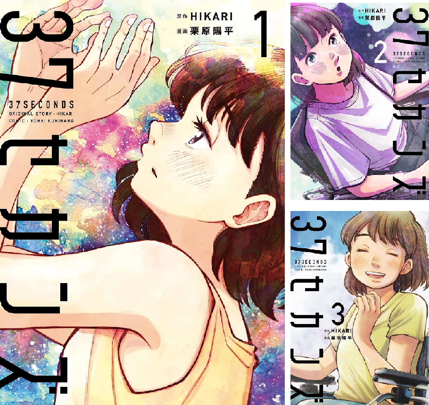 37セカンズ (全3巻) Kindle版